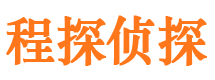 内乡程探私家侦探公司